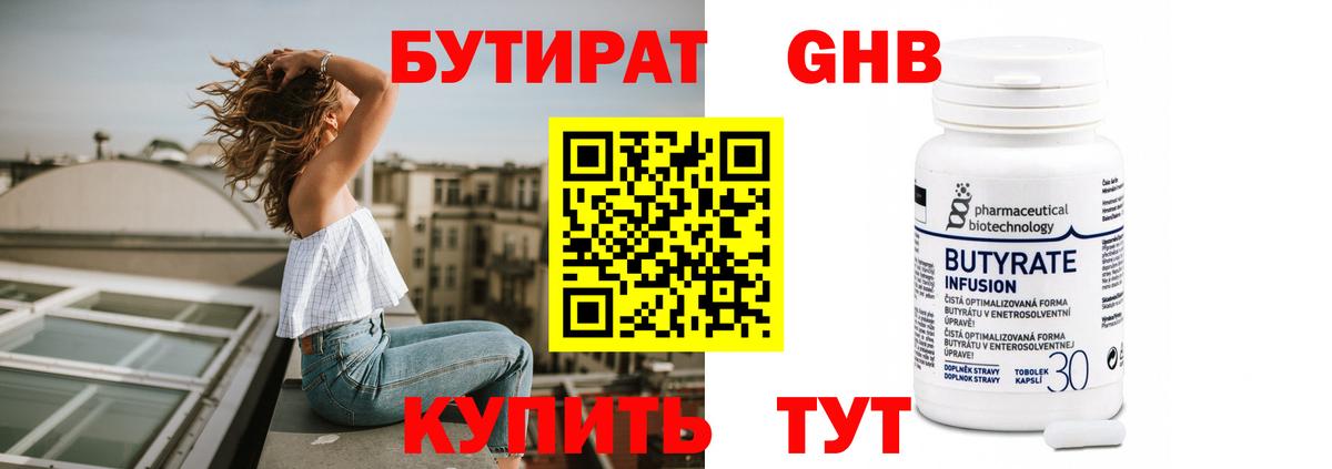 БУТИРАТ Butirat Кыштым