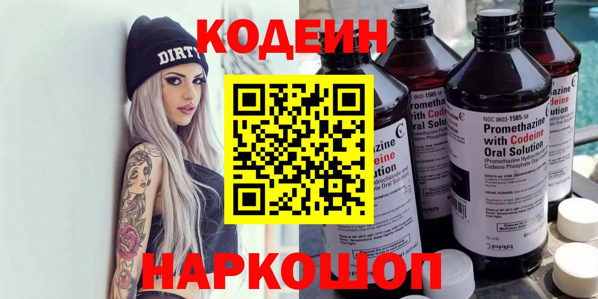 Кодеин напиток Lean (лин) Кыштым