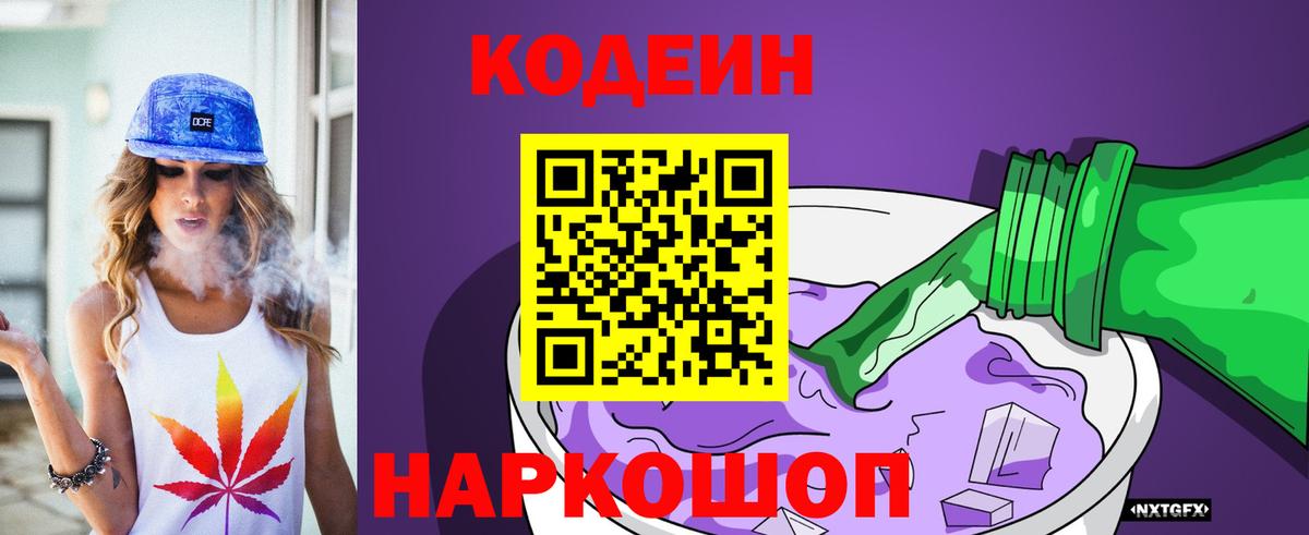 Кыштым  Кодеин Purple Drank  Вход с VPN 